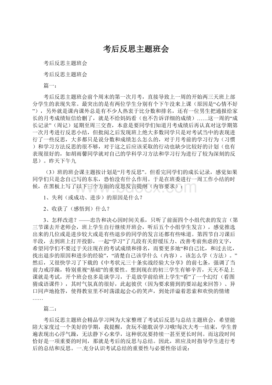 考后反思主题班会Word文件下载.docx_第1页