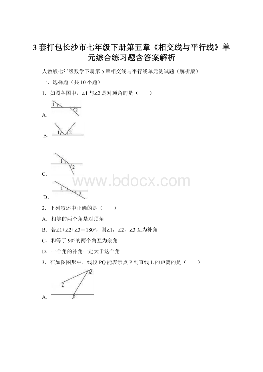 3套打包长沙市七年级下册第五章《相交线与平行线》单元综合练习题含答案解析Word下载.docx