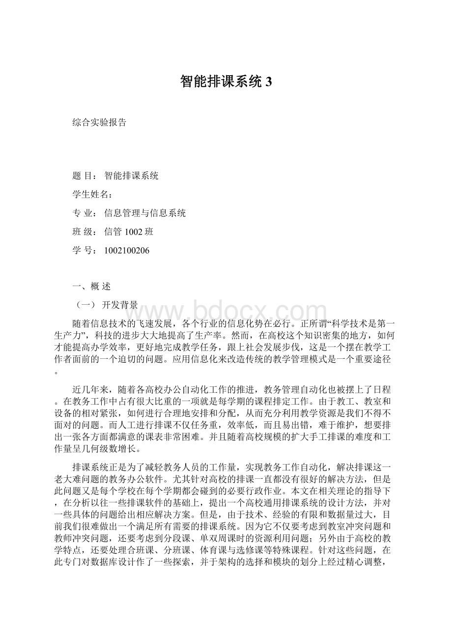 智能排课系统3Word文档格式.docx_第1页