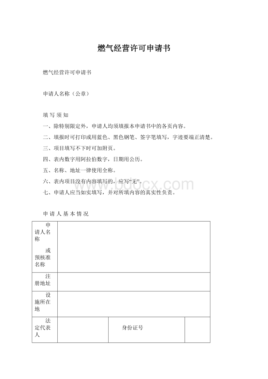 燃气经营许可申请书.docx_第1页