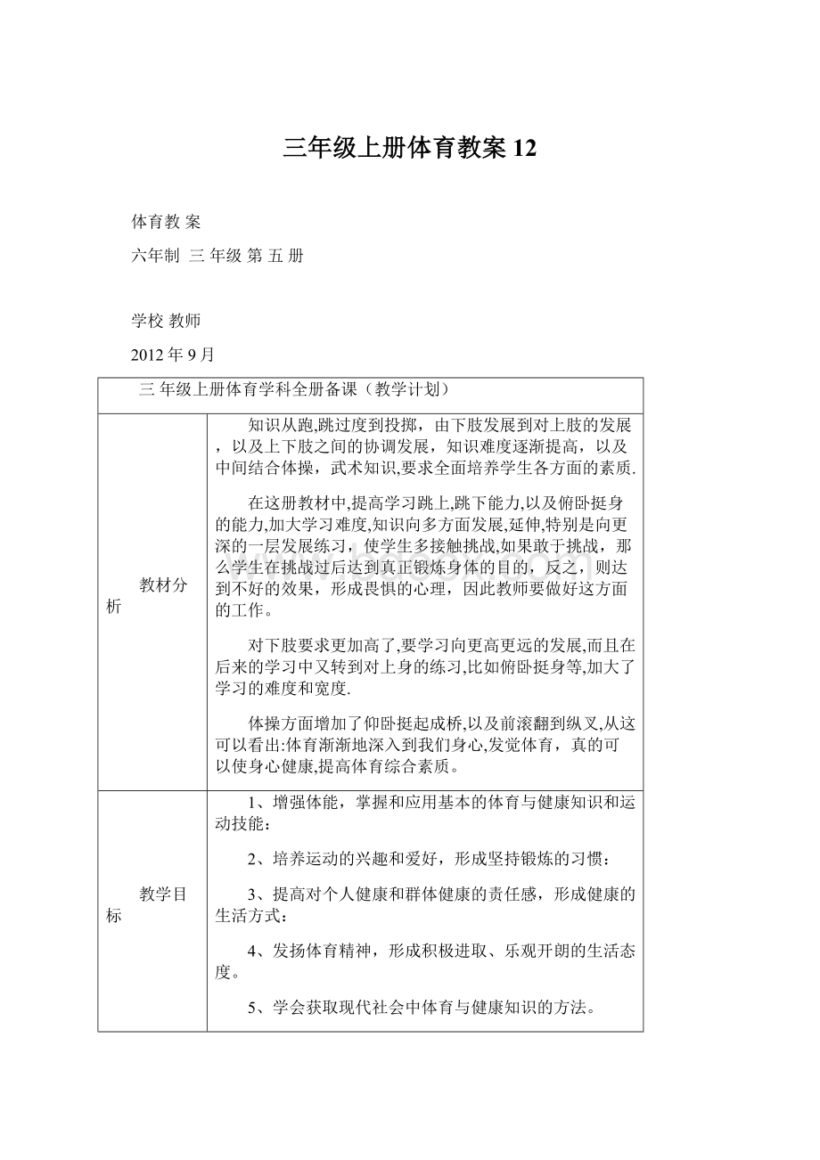 三年级上册体育教案 12.docx