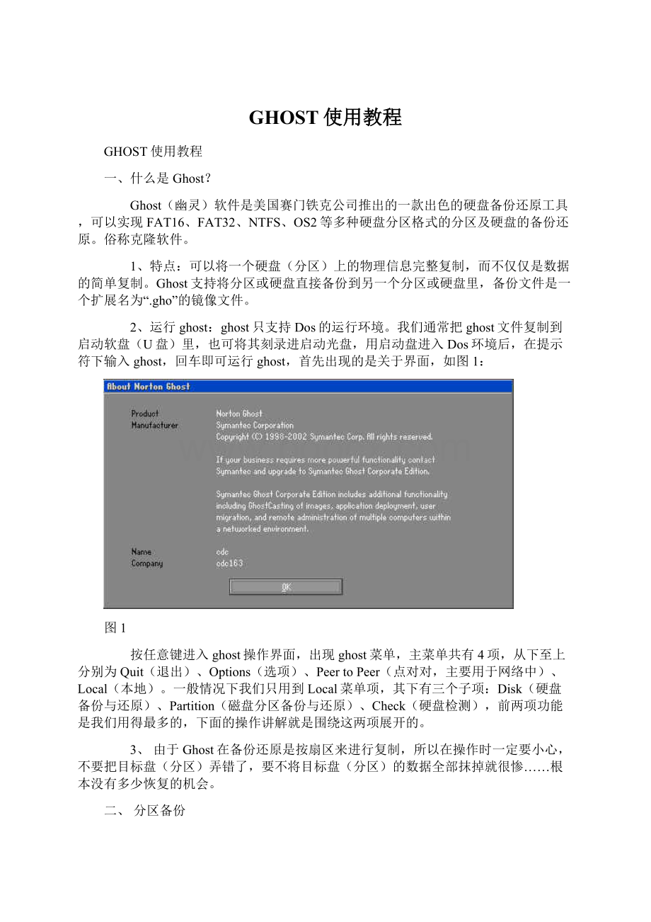 GHOST使用教程Word格式文档下载.docx_第1页