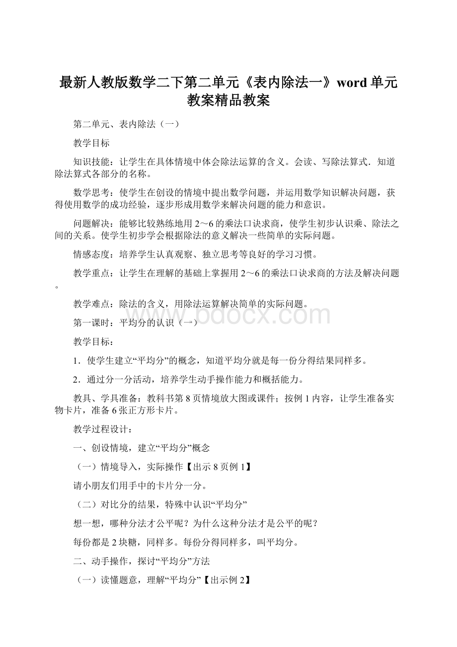 最新人教版数学二下第二单元《表内除法一》word单元教案精品教案.docx