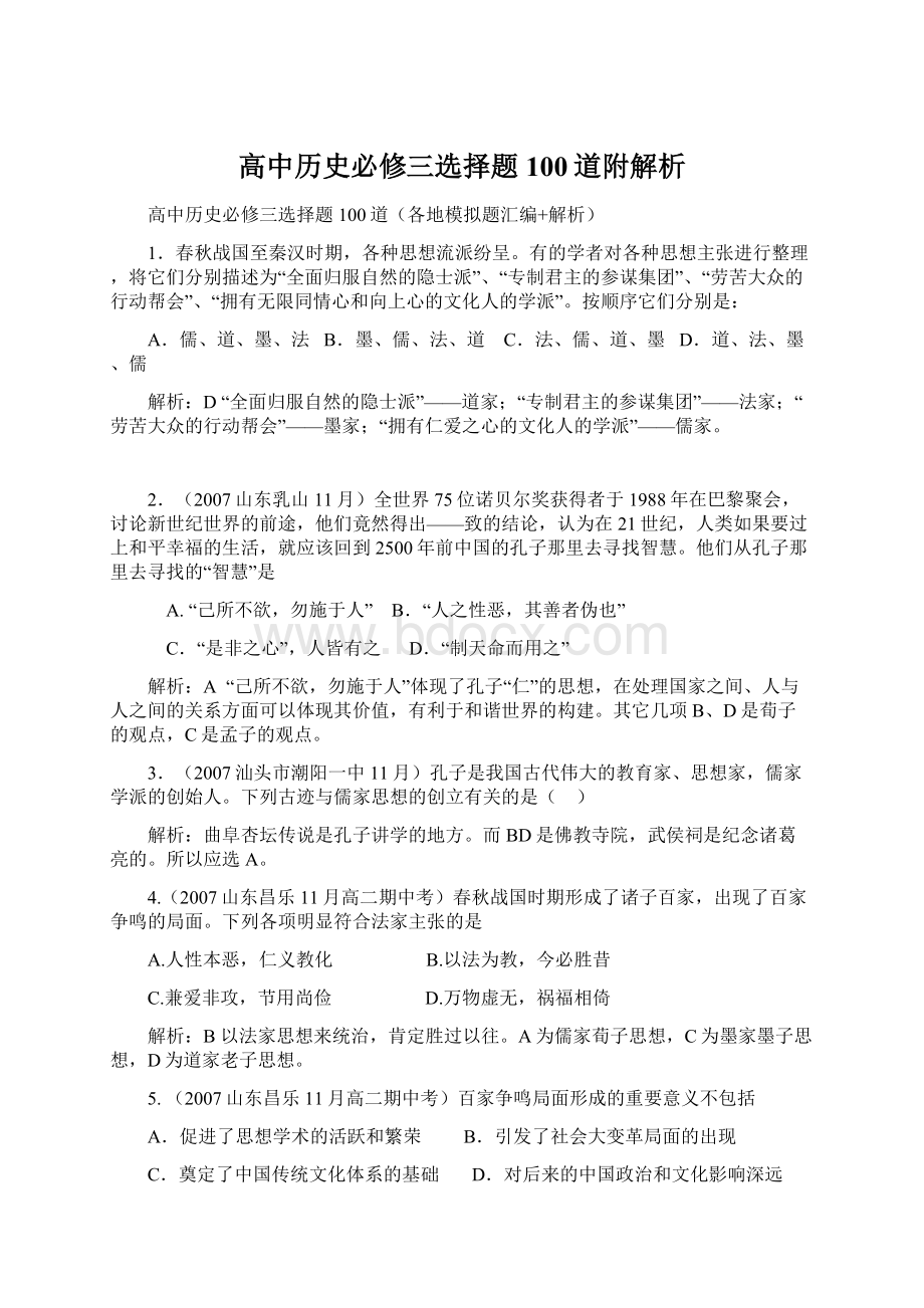 高中历史必修三选择题100道附解析.docx_第1页