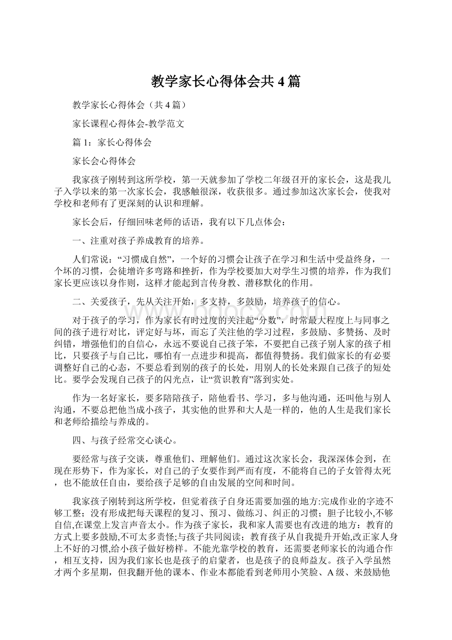 教学家长心得体会共4篇文档格式.docx_第1页