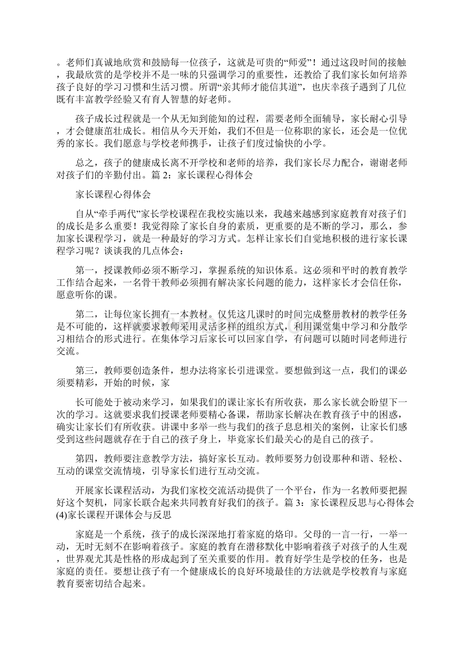 教学家长心得体会共4篇文档格式.docx_第2页