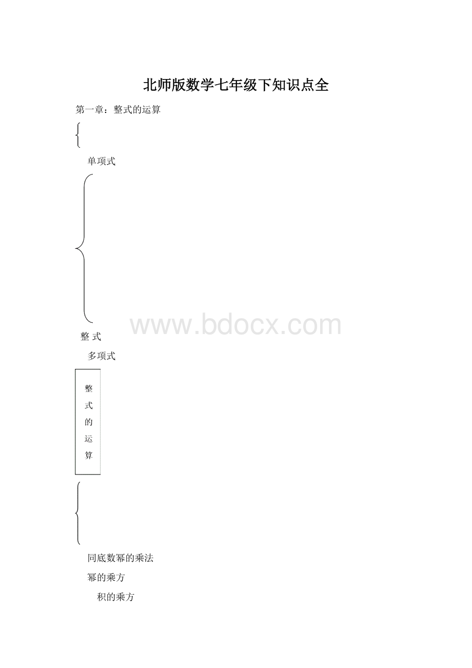 北师版数学七年级下知识点全.docx