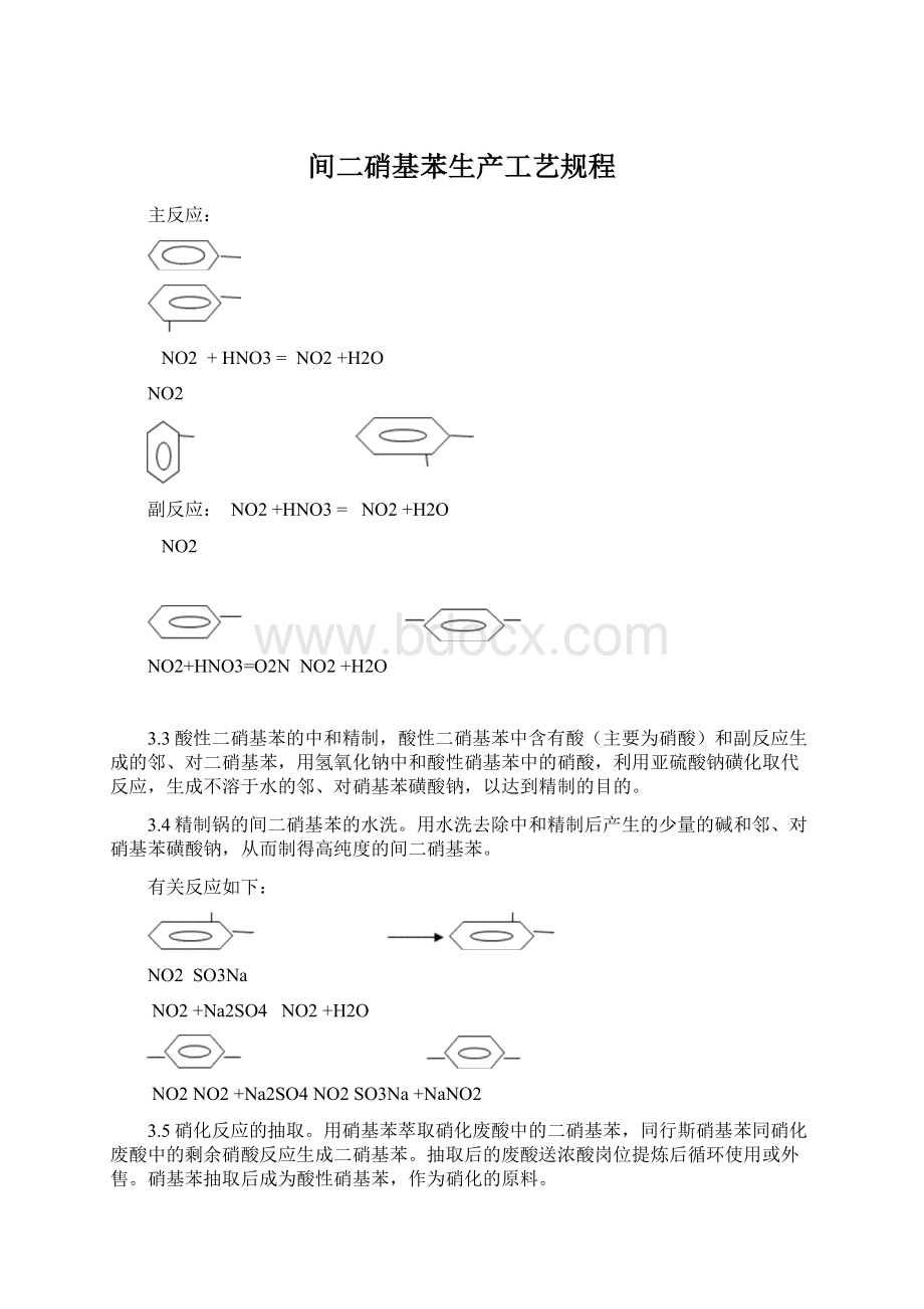 间二硝基苯生产工艺规程Word下载.docx
