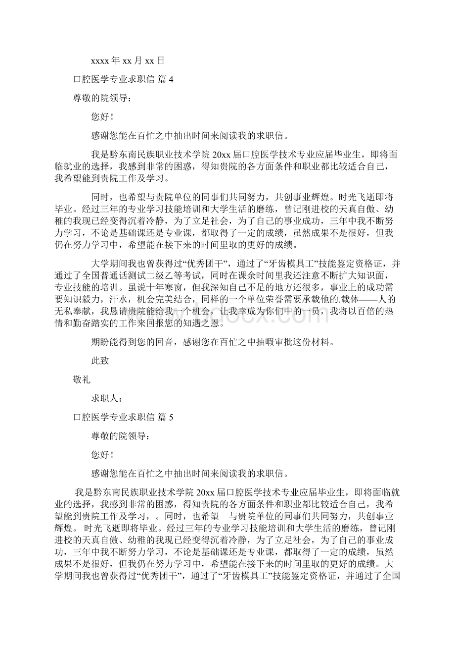 口腔医学专业求职信模板汇总8篇Word格式文档下载.docx_第3页