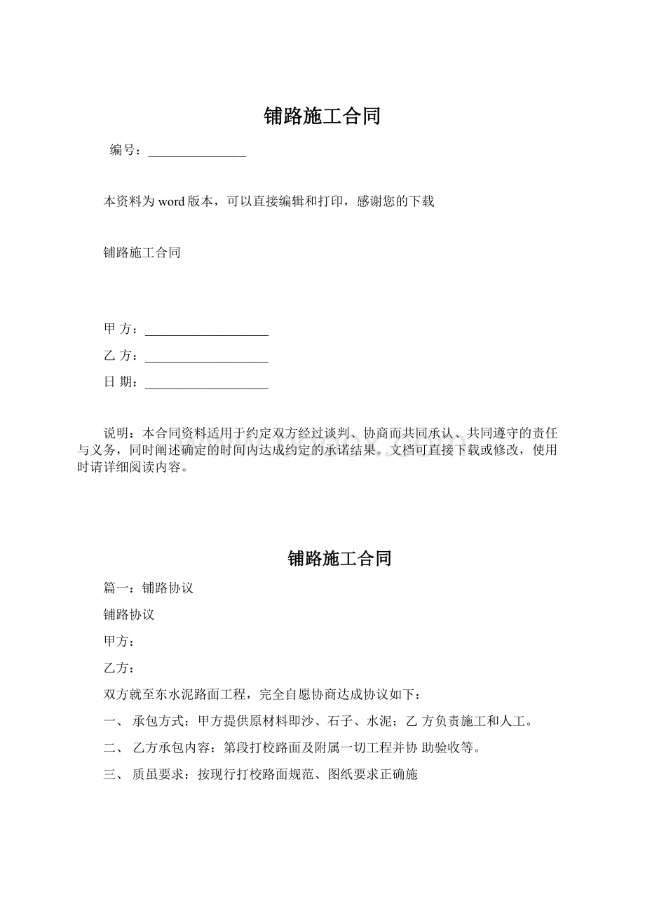 铺路施工合同文档格式.docx