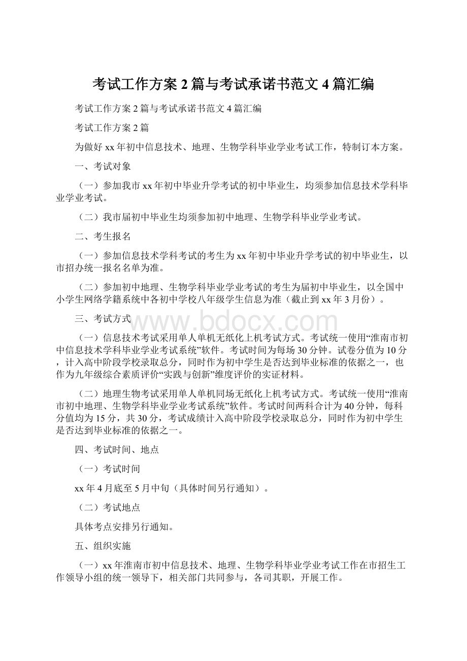 考试工作方案2篇与考试承诺书范文4篇汇编.docx_第1页