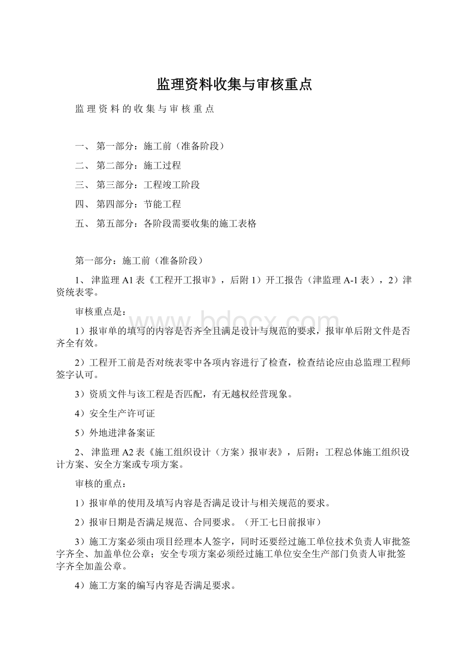 监理资料收集与审核重点.docx_第1页