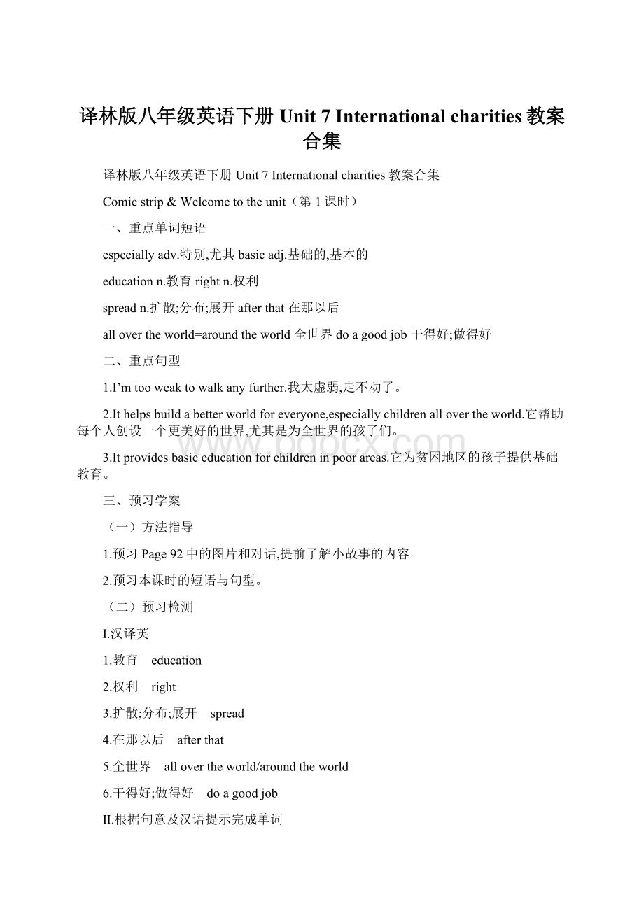 译林版八年级英语下册Unit 7 International charities教案合集Word格式文档下载.docx