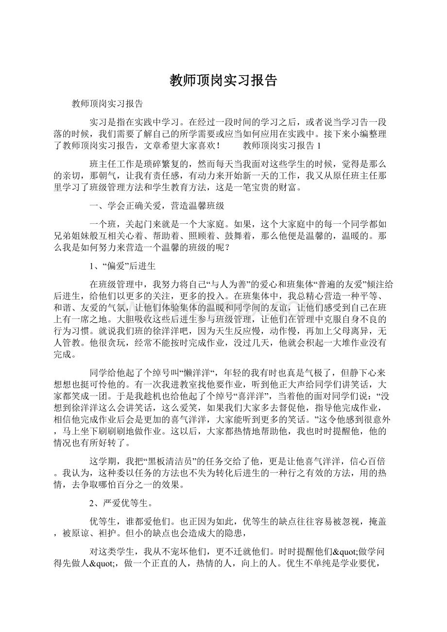 教师顶岗实习报告.docx