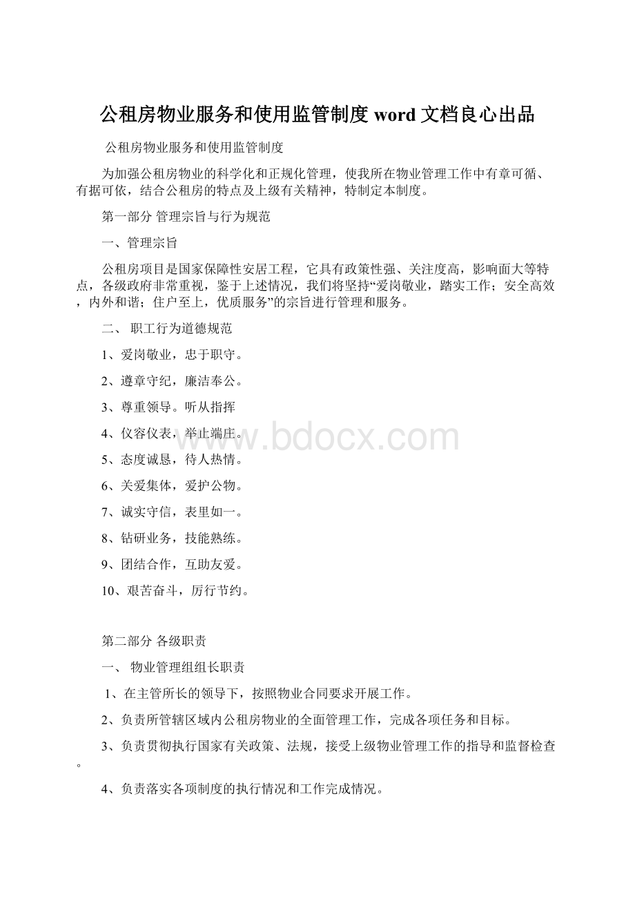 公租房物业服务和使用监管制度word文档良心出品.docx_第1页