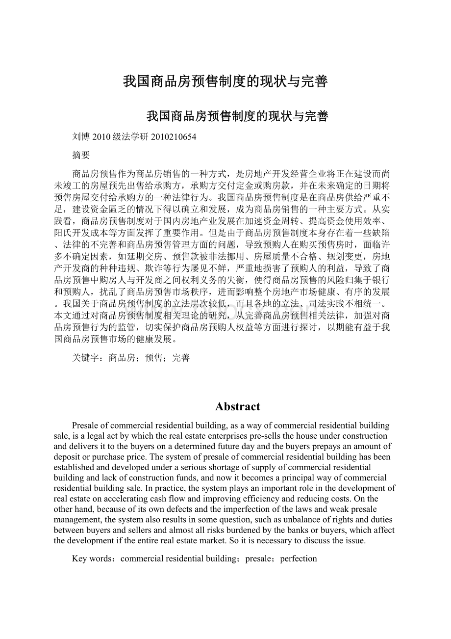 我国商品房预售制度的现状与完善.docx_第1页