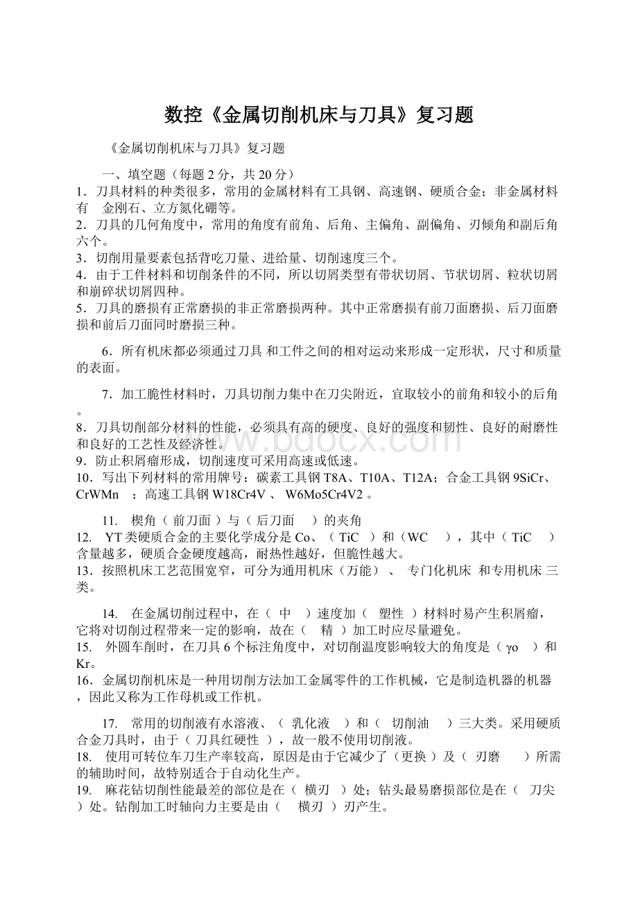 数控《金属切削机床与刀具》复习题Word文件下载.docx