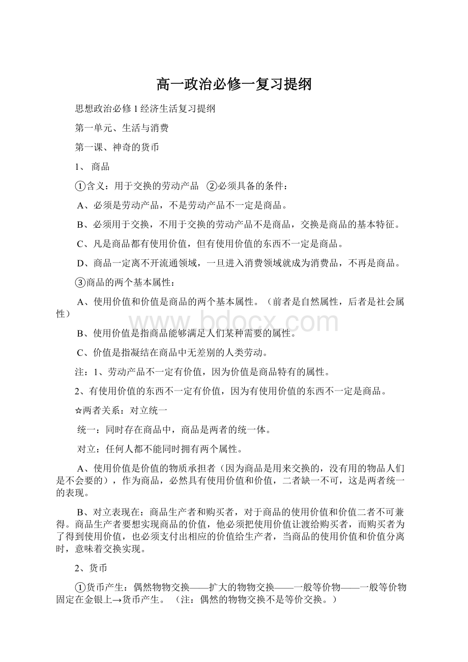 高一政治必修一复习提纲.docx