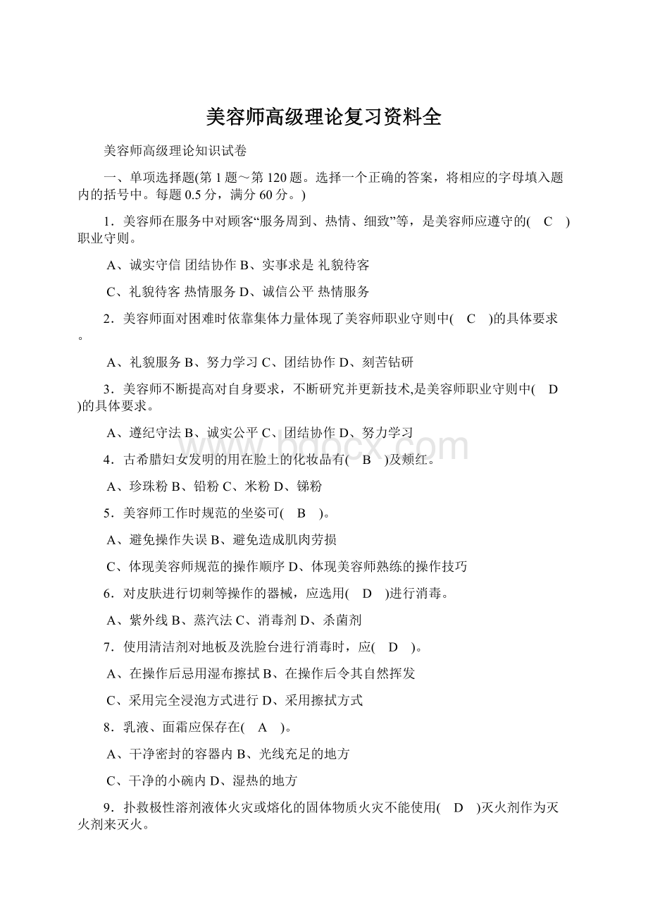 美容师高级理论复习资料全Word文档格式.docx