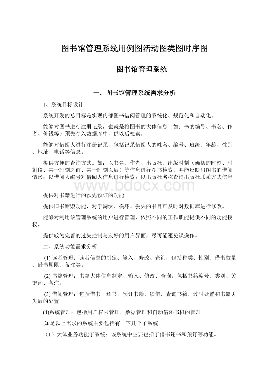 图书馆管理系统用例图活动图类图时序图Word文档格式.docx_第1页