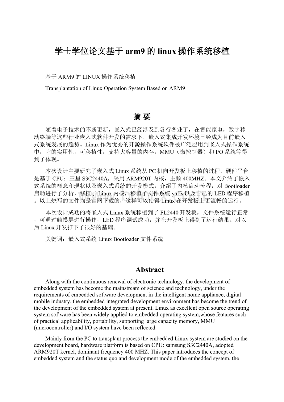 学士学位论文基于arm9的linux操作系统移植Word文档格式.docx_第1页