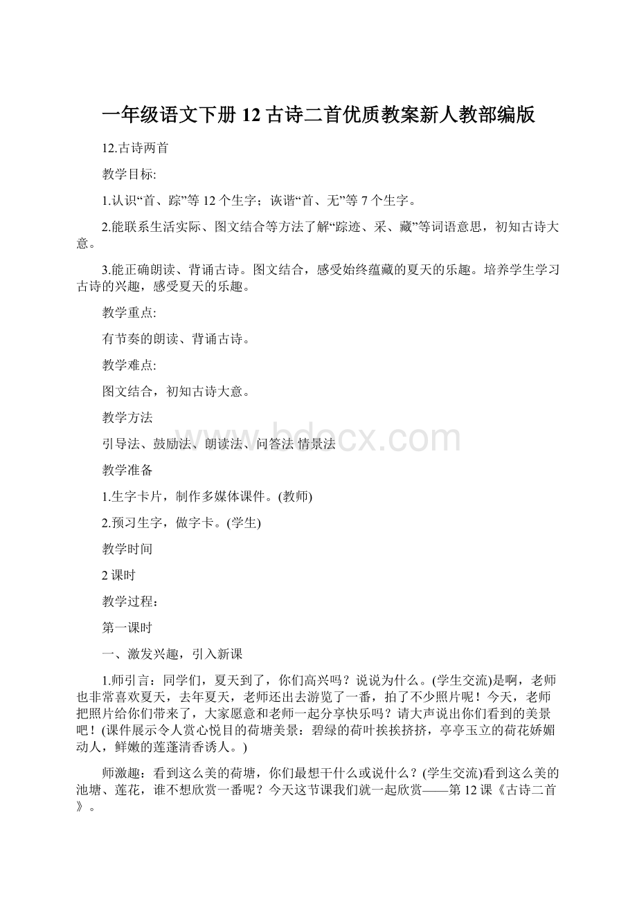 一年级语文下册12古诗二首优质教案新人教部编版Word下载.docx