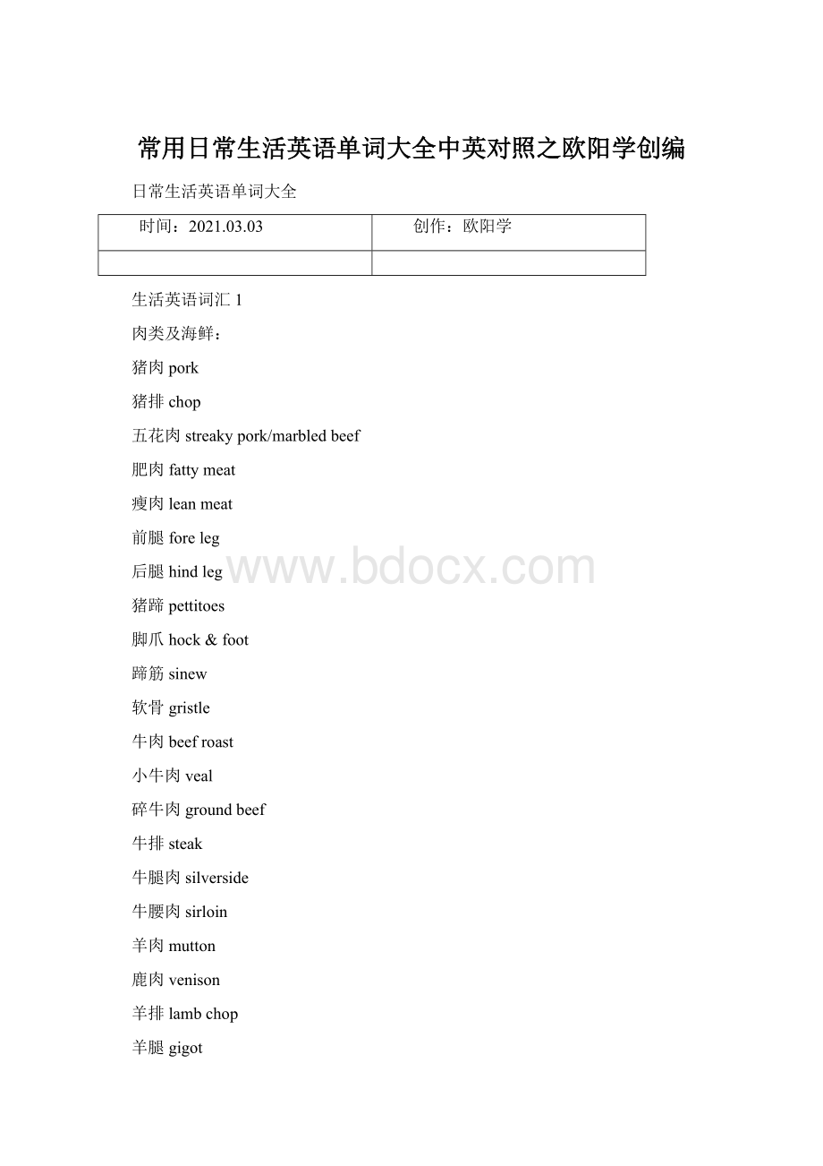 常用日常生活英语单词大全中英对照之欧阳学创编.docx_第1页