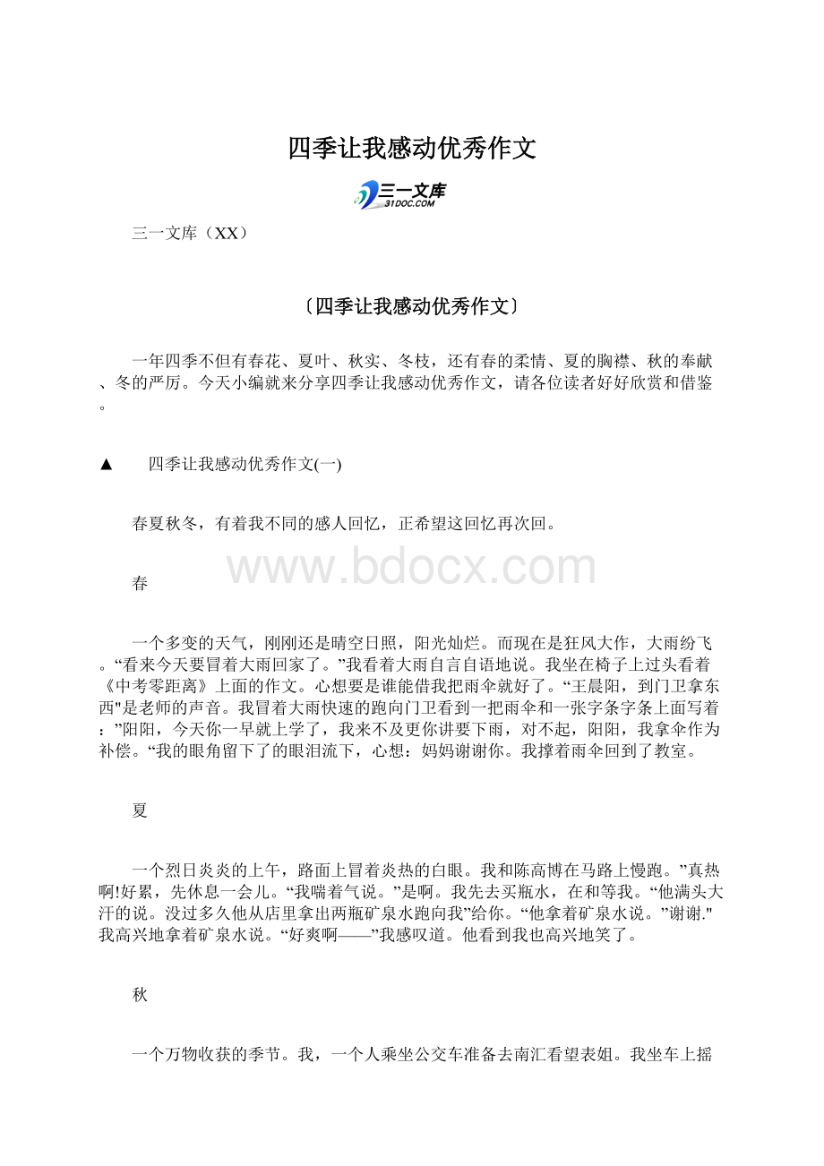 四季让我感动优秀作文.docx