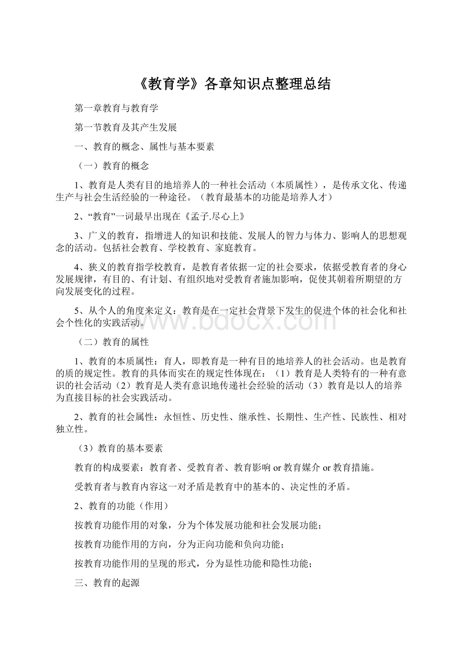 《教育学》各章知识点整理总结文档格式.docx_第1页