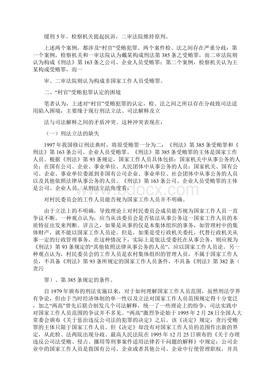 村官受贿犯罪认定的困境及立法对策重庆冉缤律师文集Word格式文档下载.docx_第2页