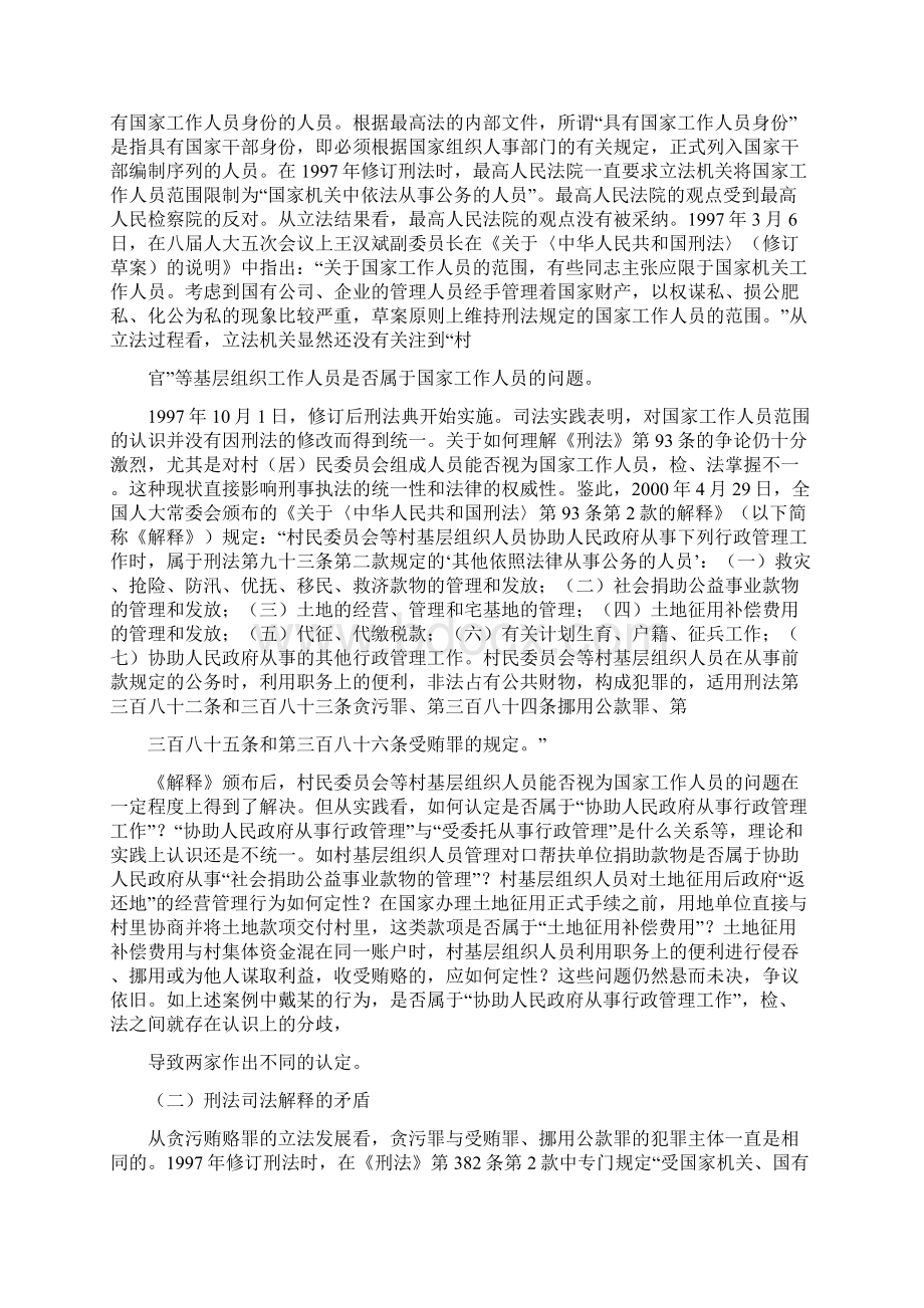 村官受贿犯罪认定的困境及立法对策重庆冉缤律师文集Word格式文档下载.docx_第3页