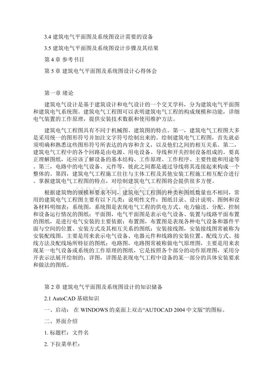 电气课程综合设计报告建筑电气平面图及系统图设计Word文件下载.docx_第2页