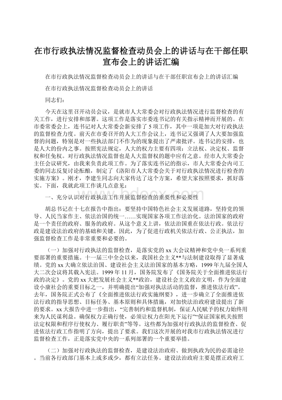 在市行政执法情况监督检查动员会上的讲话与在干部任职宣布会上的讲话汇编.docx_第1页