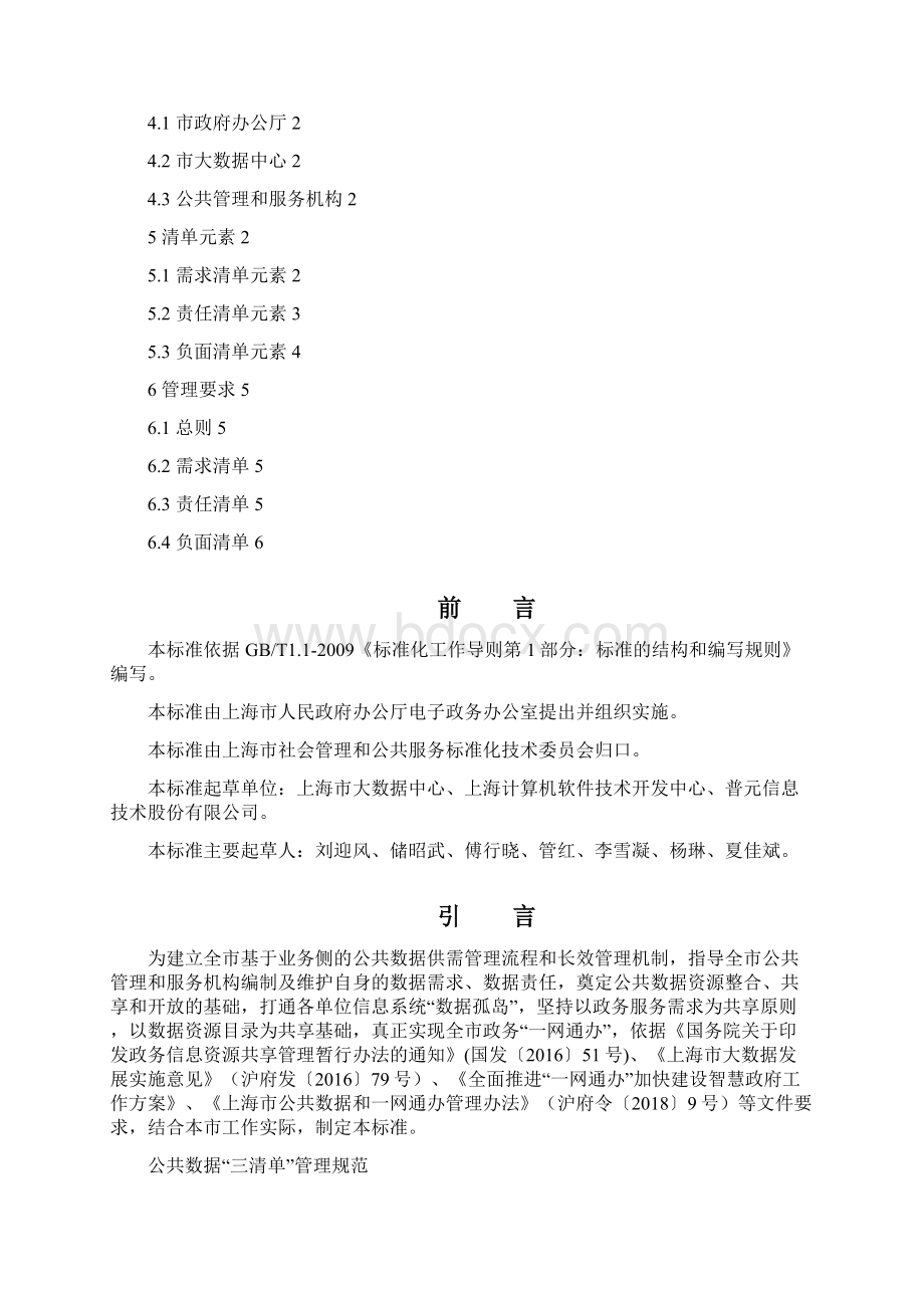 公共数据三清单管理规范模板Word格式.docx_第2页