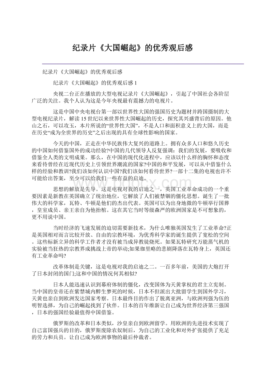 纪录片《大国崛起》的优秀观后感文档格式.docx