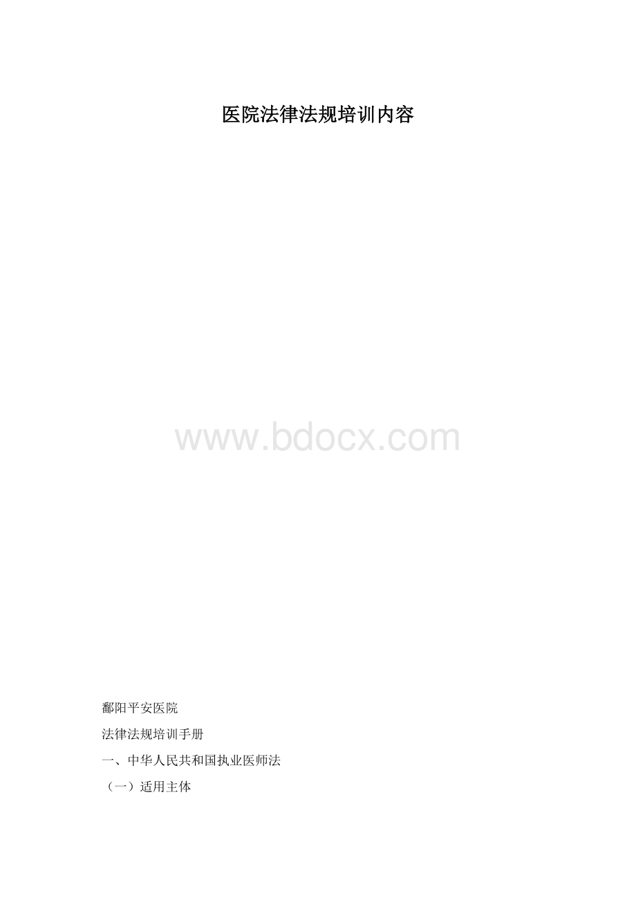 医院法律法规培训内容.docx_第1页