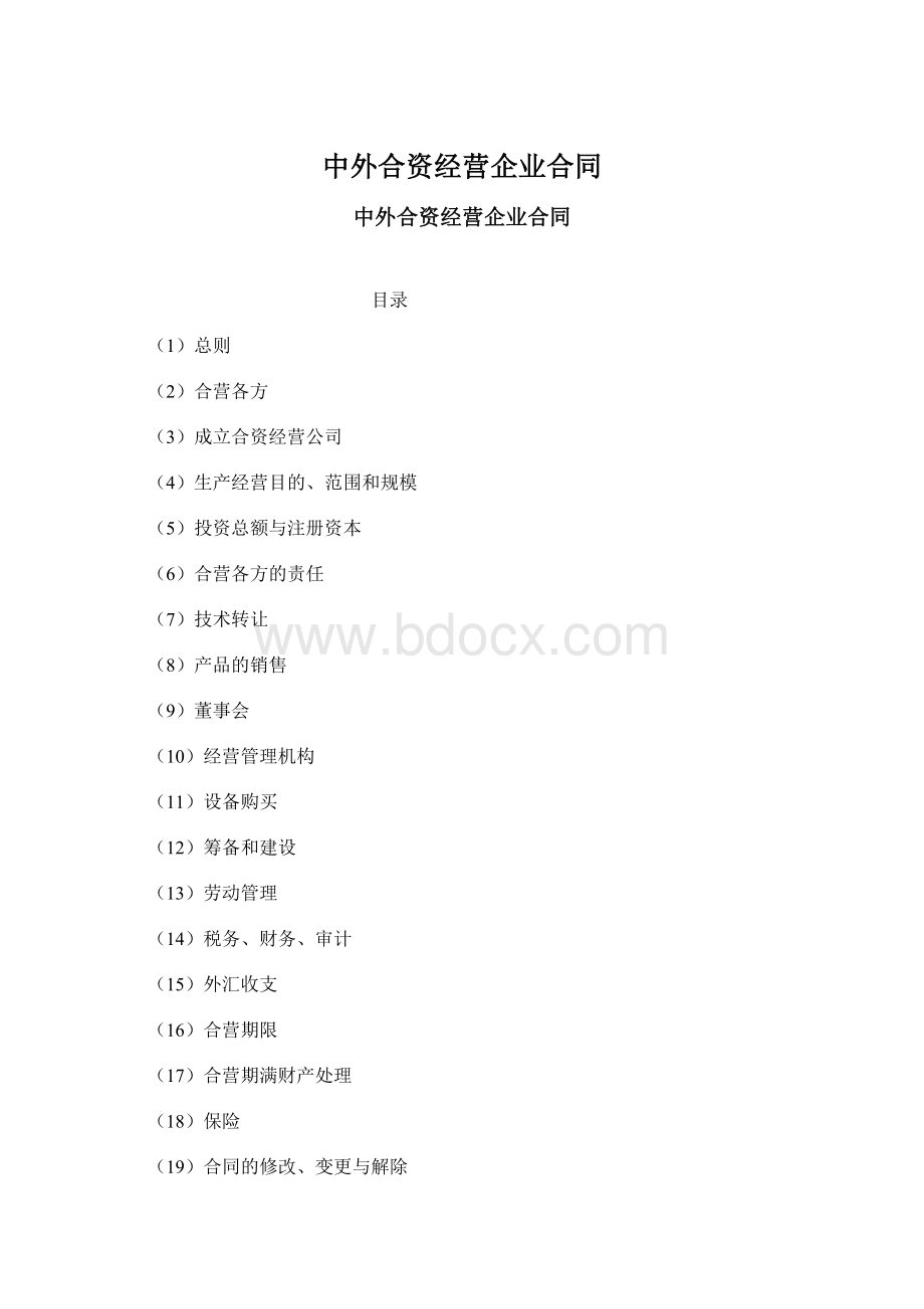 中外合资经营企业合同Word文档格式.docx