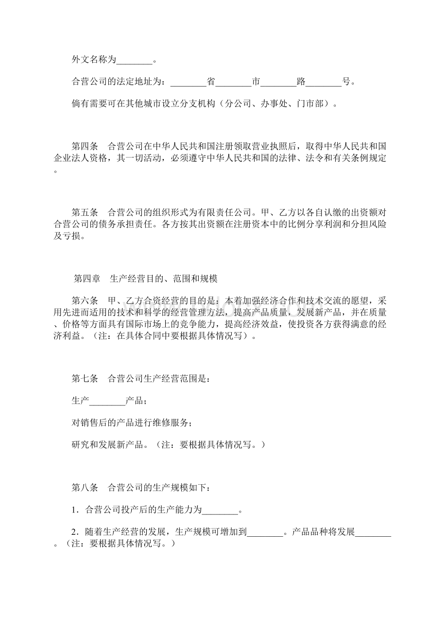 中外合资经营企业合同Word文档格式.docx_第3页