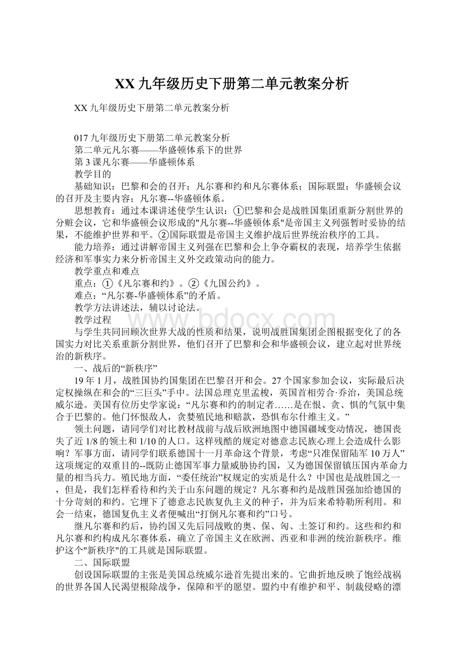 XX九年级历史下册第二单元教案分析.docx_第1页