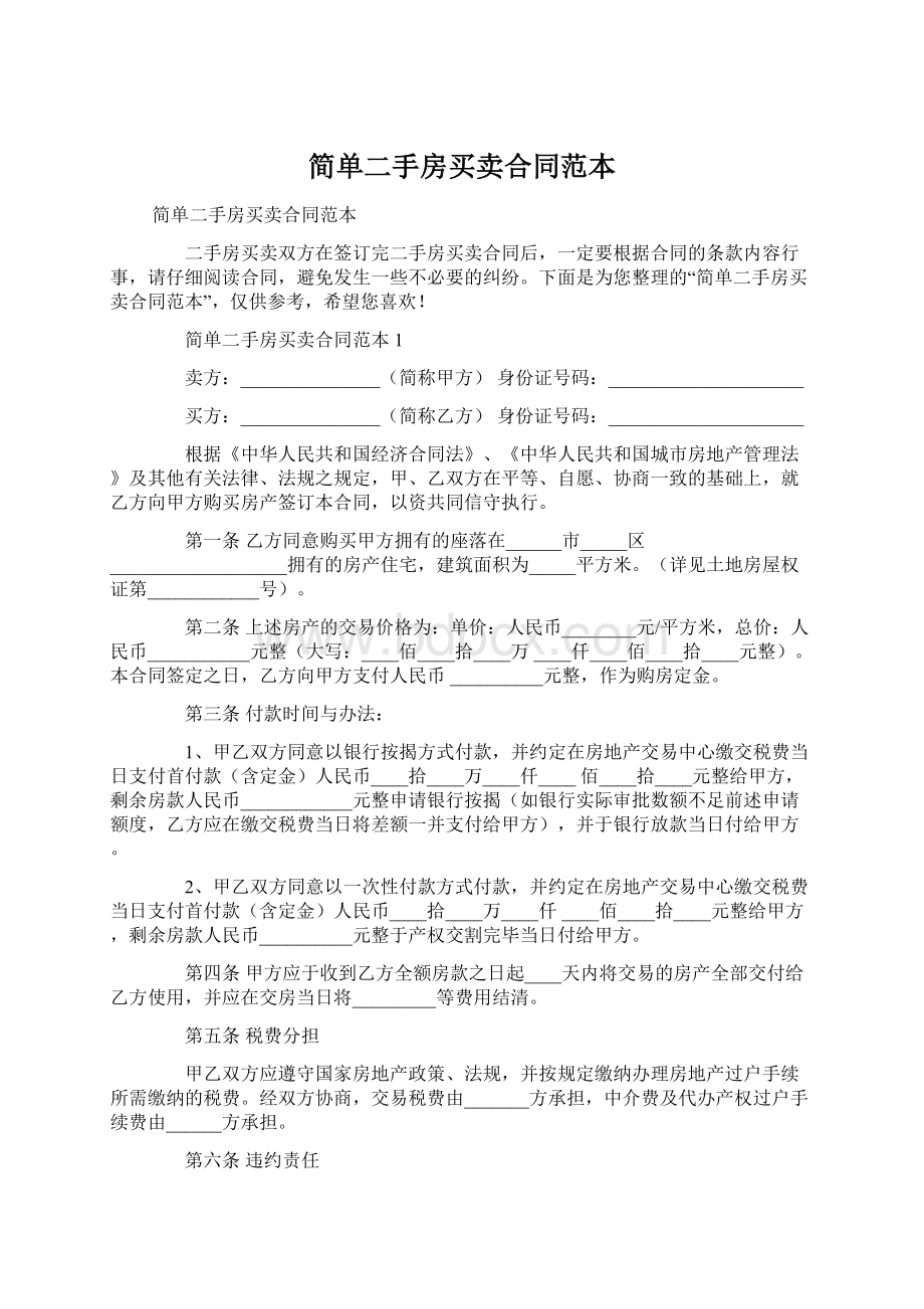 简单二手房买卖合同范本文档格式.docx