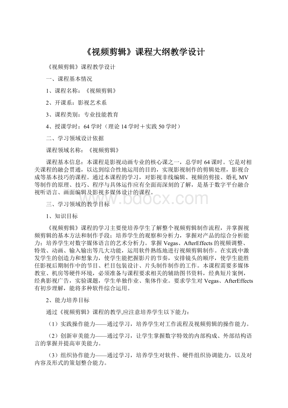 《视频剪辑》课程大纲教学设计.docx_第1页