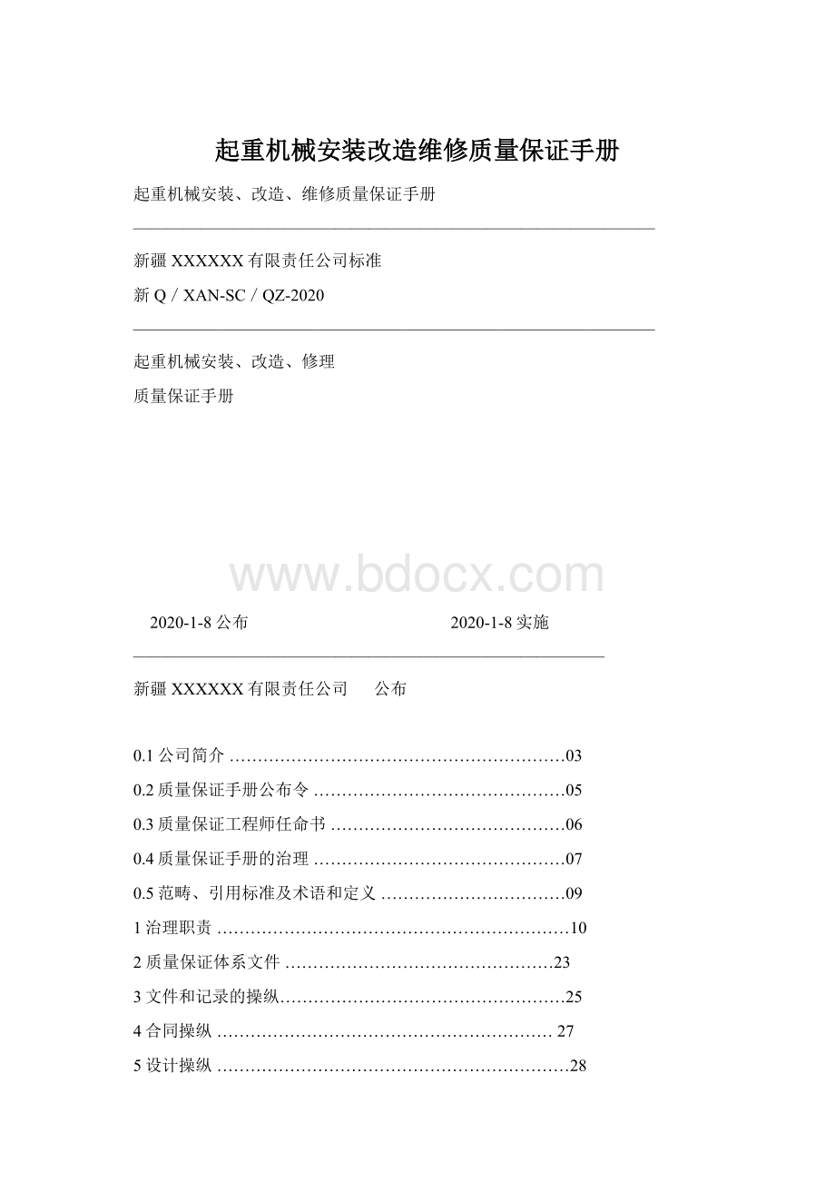 起重机械安装改造维修质量保证手册Word文档下载推荐.docx_第1页