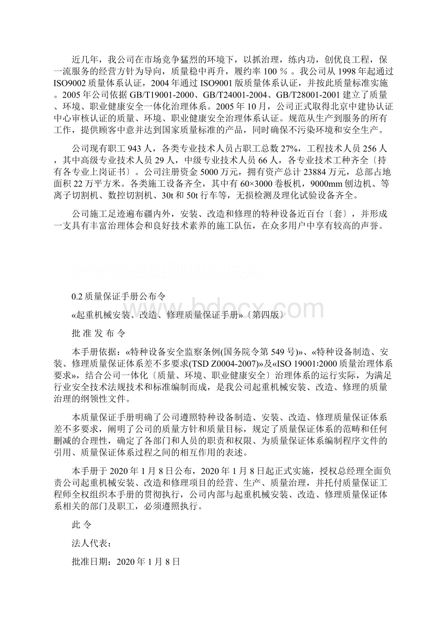 起重机械安装改造维修质量保证手册Word文档下载推荐.docx_第3页