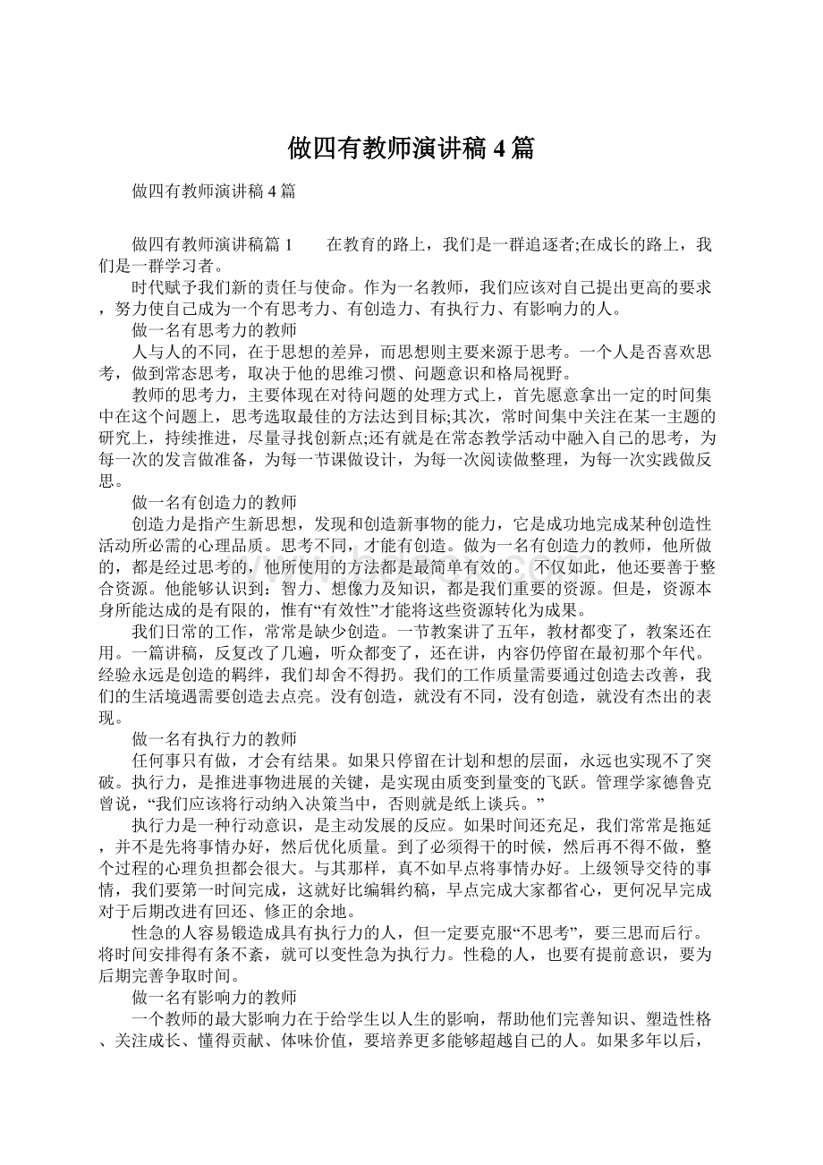 做四有教师演讲稿4篇Word下载.docx_第1页