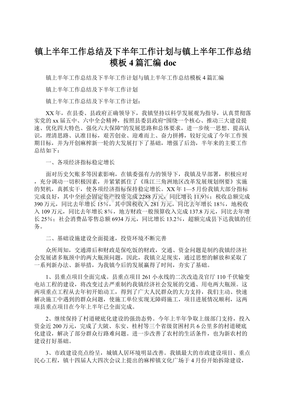 镇上半年工作总结及下半年工作计划与镇上半年工作总结模板4篇汇编docWord文件下载.docx