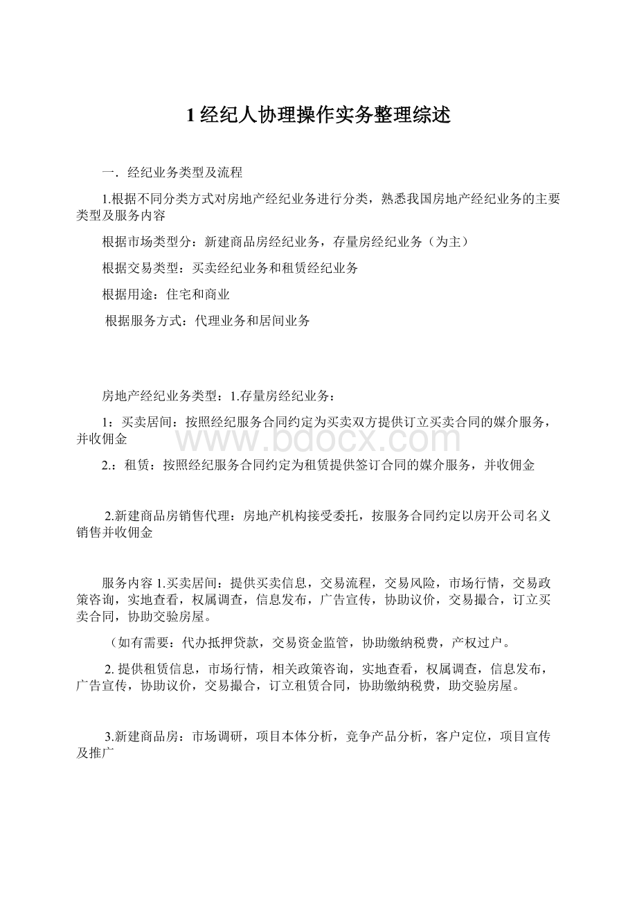 1经纪人协理操作实务整理综述Word文件下载.docx