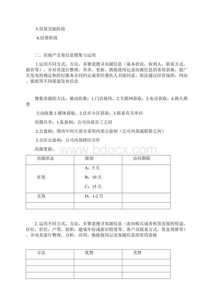 1经纪人协理操作实务整理综述.docx_第3页