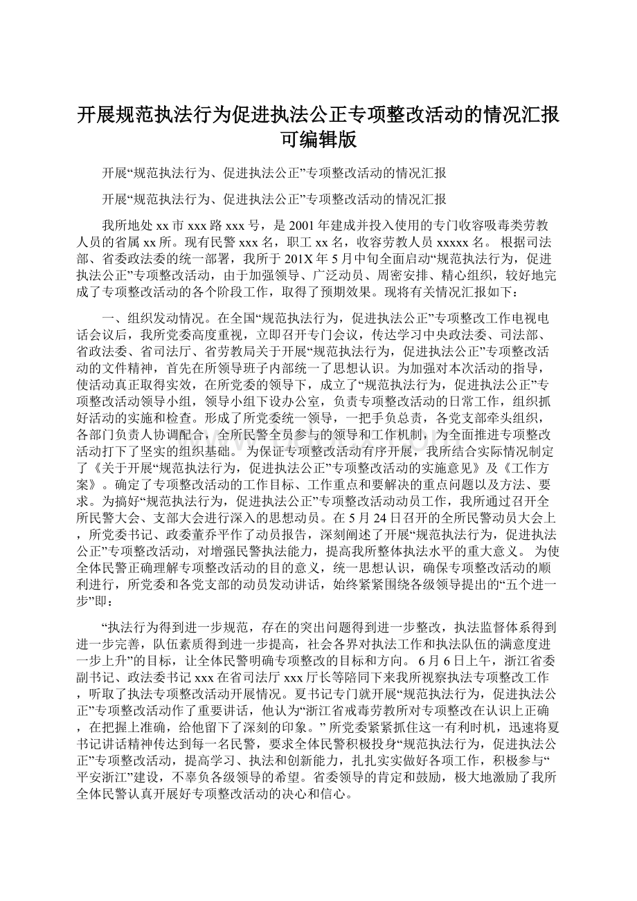 开展规范执法行为促进执法公正专项整改活动的情况汇报可编辑版.docx_第1页