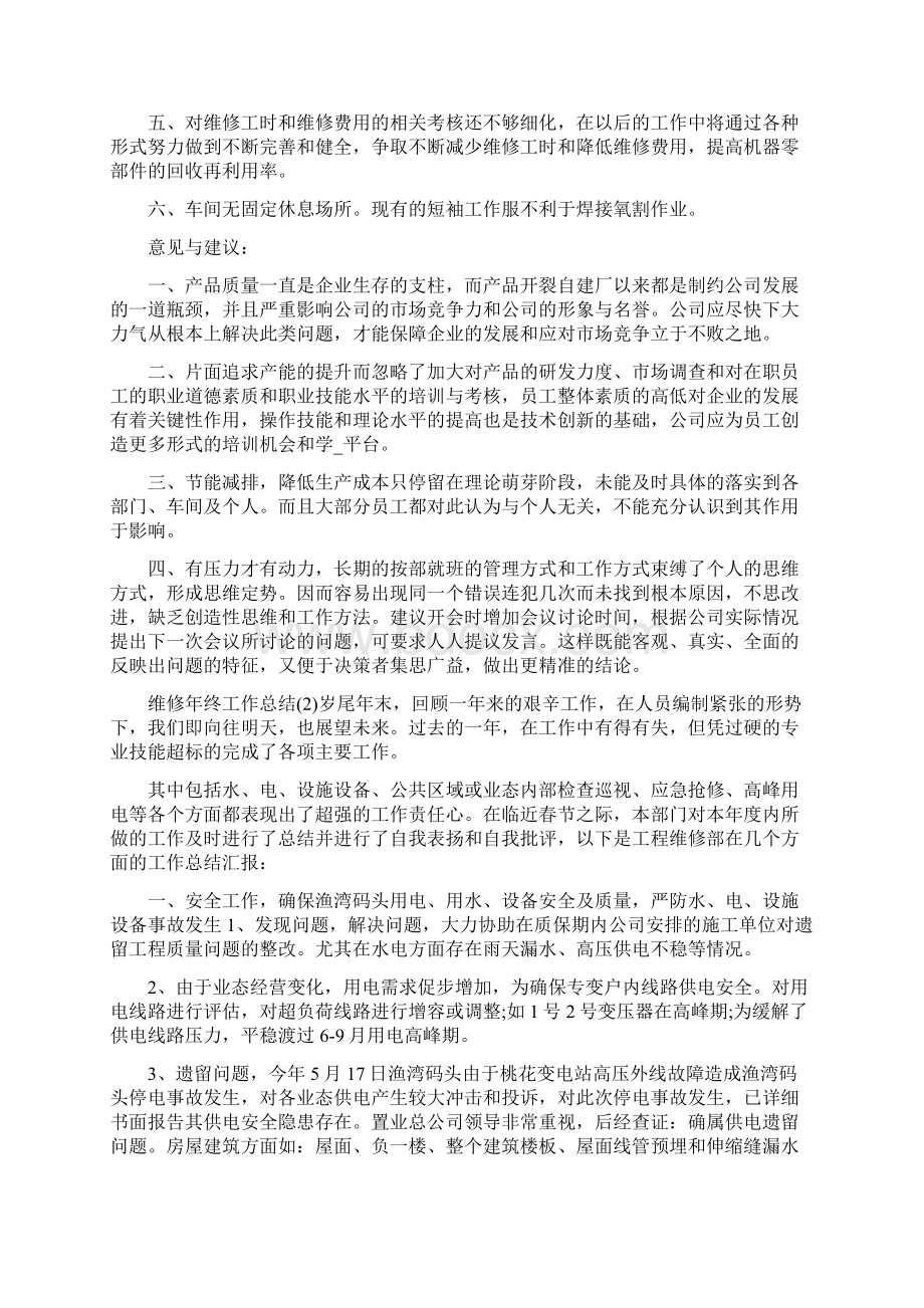 维修终工作总结工作总结Word格式文档下载.docx_第2页