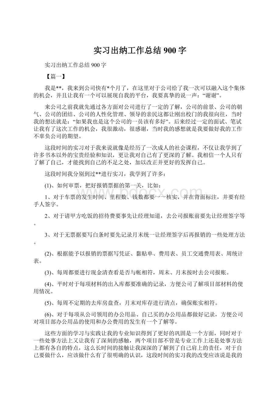 实习出纳工作总结900字.docx